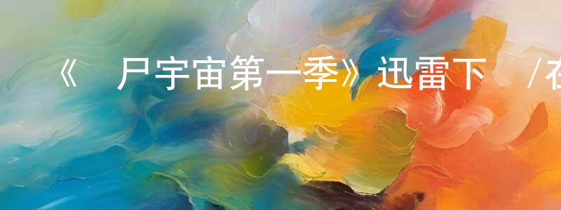 陳能達發布《喪尸宇宙第一季》迅雷下載/在線觀看-選秀綜藝-美劇天堂